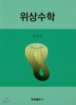 위상수학 | 양춘우 | 청목출판사 - 예스24