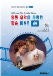 영화 음악이 사랑한 팝송 베스트 89 - 예스24