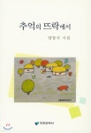 추억의 뜨락에서 - 예스24