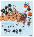 사계절 한 눈에 반한 민화 미술관 - 에누리 가격비교