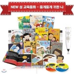 NEW 뉴 성교육동화 - 둥개둥개 귀한 나 (전15종) + 세이펜16G / 퍼즐증정 - 예스24