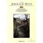 [중고샵] 문화유산을 찾아서 (국토기행) - 예스24 [중고샵]문화유산을 찾아서 (국토기행) - 예스24