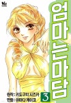 [전자책] [바닐라] 엄마는 마담 03 | 야마다 케이코 | 바닐라 - 예스24