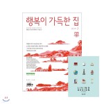 행복이 가득한 집 (월간) : 7월 [2019] - YES24