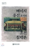 메이지 유신 초기의 조선 침략론 | 현명철 | 동북아역사재단 - 예스24