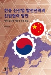 한중 신산업 발전전략과 산업협력방안 - 예스24