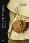 [전자책] 구술문화와 문자문화 | 월터 J. 옹 | 문예출판사 - 예스24