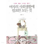 [중고샵]여자의 사회생활에 필요한 모든 것 - 인맥.화술.스타일.매너 (자기게발) - 예스24