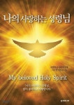 나의 사랑하는 성령님 | 김열방 | 날개미디어 - 예스24