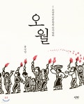 [중고샵] 오월 - 예스24 [중고샵]오월 - 예스24