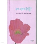 [중고샵] 누가 언제 무엇을 /(이원조/원불교출판사/하단참조) - 예스24 [중고샵]누가 언제 무엇을 /(이원조/원불교출판사/하단참조) - 예스24
