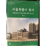[중고샵] 서울특별시 청사 정밀실측 및 보존/복원 계획보고서 (2010 초판) - 예스24 [중고샵]서울특별시 청사 정밀실측 및 보존/복원... 