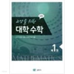[중고샵] 교양을 위한 대학수학 1 (제2판) - 예스24 [중고샵]교양을 위한 대학수학 1 (제2판) - 예스24