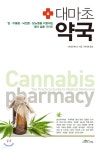 대마초 약국 - YES24