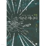  지존은하나다(큰책) 1~3  -임무성 신무협판타지 소설- - YES24  지존은하나다(큰책) 1~3  -임무성 신무협판타지 소설- - YES24