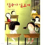 [중고샵] 친구가 필요해 (아동/2) | 박정애 | 웅진주니어 - 예스24