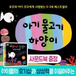 아기 물고기 하양이 10종세트(한글판)(본책9권+하양이와 친구들이 노래해요(사운드북1종) - 예스24