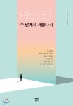 [전자책] RESET 주 안에서 거듭나기 - 예스24