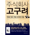 [중고샵] 주식회사 고구려 - 700년 장수 기업 고구려의 비밀 (경영) - 예스24 [중고샵]주식회사 고구려 - 700년 장수 기업 고구려의 비밀 (경영)...
