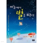 [중고샵] 하늘에서 별을 따다 (국내소설) | 현희(진주의눈물) | 와이엠북스(YMBooks) - 예스24