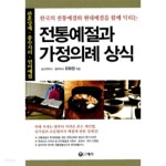 [중고샵] 전통예절과 가정의례 상식 (문화/상품설명참조/2) | 유화정 | 예가 - 예스24