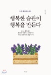[전자책] 행복한 습관이 행복을 만든다 | 윤창영 | 마음세상 - 예스24
