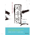 동명당건강원 | [중고샵] 지우전 - 모두 나를 칼이라 했다 (국내소설) - 예스24 [중고샵]지우전 - 모두 나를 칼이라 했다 (국내소설) - 예스24