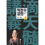 [중고샵] 적천수 강의 1,2권 (총2권) | 낭월 박주현 | 동학사 - 예스24