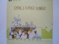 LP(엘피 레코드) 노찾사 / 정태춘 / 노래마을 외 : 언제나 시작은... 레코드) 노찾사 / 정태춘 / 노래마을 외 : 언제나 시작은 눈물로 - 아침을... 