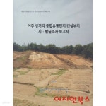 [중고샵] 여주 상거리 종합유통단지 건설부지 시 발굴조사 보고서 - 예스24 [중고샵]여주 상거리 종합유통단지 건설부지 시 발굴조사 보고서... 