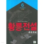  황룡전설(큰책)완결 1~6  -이상훈ㆍ조현웅 퓨전 판타지 장편소설 - - YES24  황룡전설(큰책)완결 1~6  -이상훈ㆍ조현웅 퓨전 판타지... 