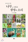 나무, 그리고 생명의 소리 - 예스24
