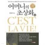 어머니의 초상화 - 상,하 (양장) - YES24