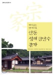안동 성재 금난수 종가 - 예스24