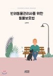 반려동물관리사를 위한 동물보호법 - YES24