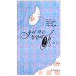 [중고샵] 우리 사는 동안에 | 이정하 | 고려문화사 - 예스24