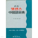 [중고샵] 엣센스 중국어사전 - 예스24 [중고샵]엣센스 중국어사전 - 예스24