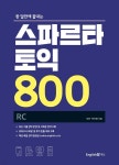 스파르타 토익 800 RC | 김부로 | 잉글리쉬앤북스 - 예스24