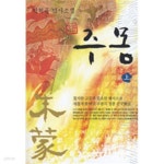 [중고샵] 주몽 - 상.하 전2권 세트/국내소설 - 예스24 [중고샵]주몽 - 상.하 전2권 세트/국내소설 - 예스24