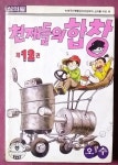 [중고샵] 천재들의 합창 12 - 1995년발행 소장용 - 예스24 [중고샵]천재들의 합창 12 - 1995년발행 소장용 - 예스24