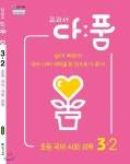 [중고샵] 교과서 다품 초등 국사과 3-2 (2019) : 2015 개정교육과정... 다품 초등 국사과 3-2 (2019) : 2015 개정교육과정 반영 / 국어+사회... 