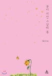 꽃이 지던 그날의 봄 - YES24