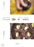 조선셰프 서유구의 떡 이야기 - 예스24