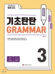 [중고샵] 기초탄탄 GRAMMAR 3 | 김종주 | Happy house - 예스24