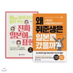 진짜 일본어 표현 + 왜 취준생은 일본을 갔을까? - 예스24