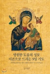 영원한 도움의 성모 이콘으로 드리는 9일 기도 - 예스24