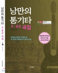 낭만의통기타 초,중급 곡집 - YES24  낭만의통기타 초,중급 곡집 - YES24