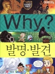 Why? 와이 발명·발견 | 김민재 글 | 예림당 - 예스24