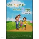 [중고샵] 부모의 작은 변화 자녀의 큰 행복 - 예스24 [중고샵]부모의 작은 변화 자녀의 큰 행복 - 예스24