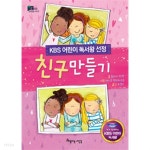 친구 만들기 (KBS 어린이 독서왕 선정도서, 3-4학년) (아동) - YES24